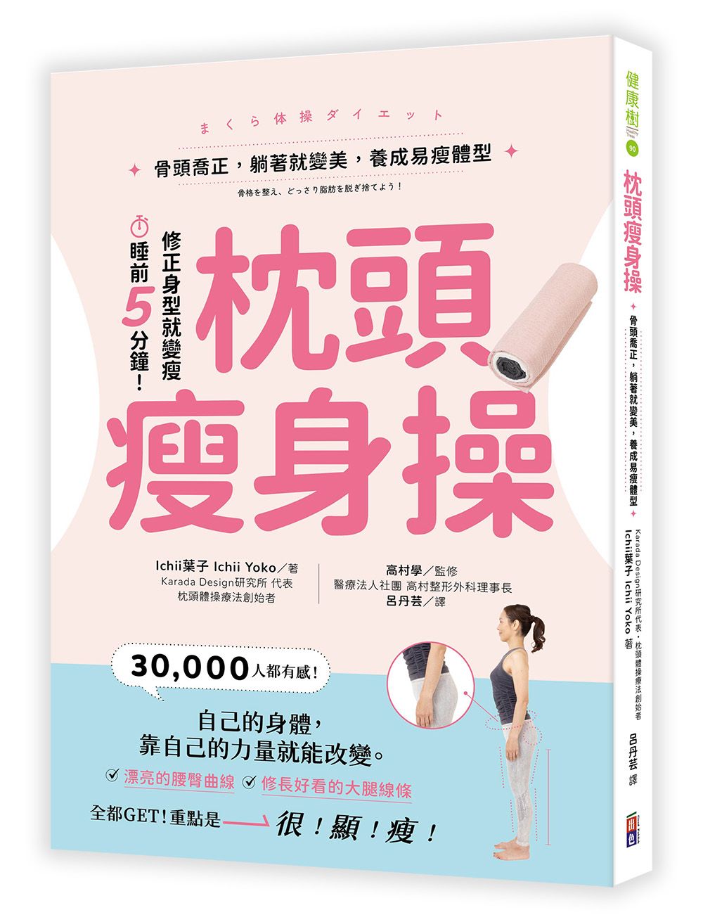 枕頭瘦身操: 骨頭喬正, 躺著就變美, 養成易瘦體型