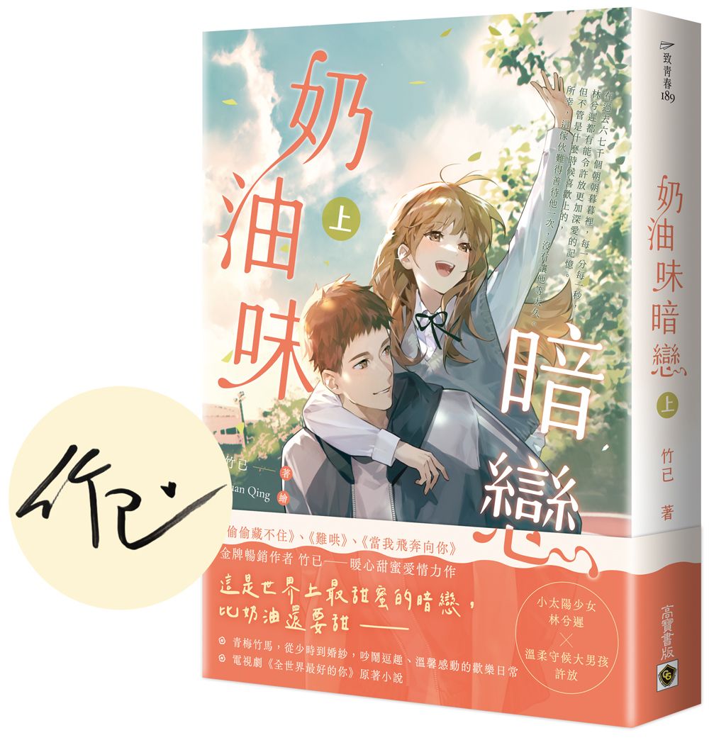 奶油味暗戀 上 (首刷印簽版)