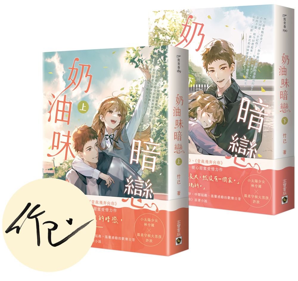 奶油味暗戀 上下 (首刷印簽版/2冊合售)