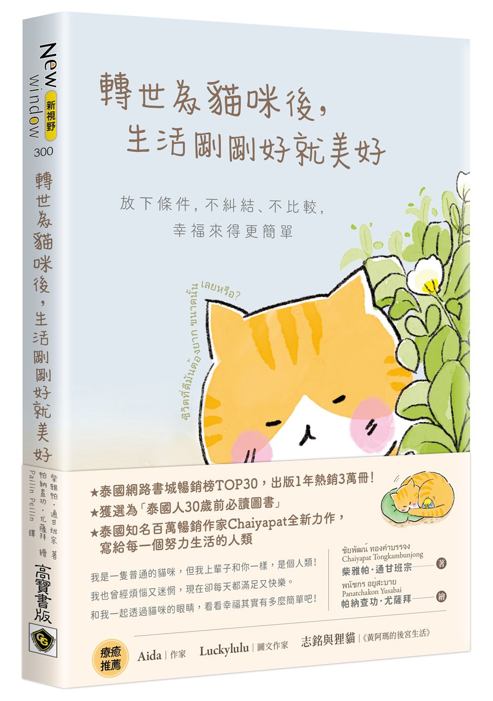 轉世為貓咪後, 生活剛剛好就美好: 放下條件, 不糾結、不比較, 幸福來得更簡單
