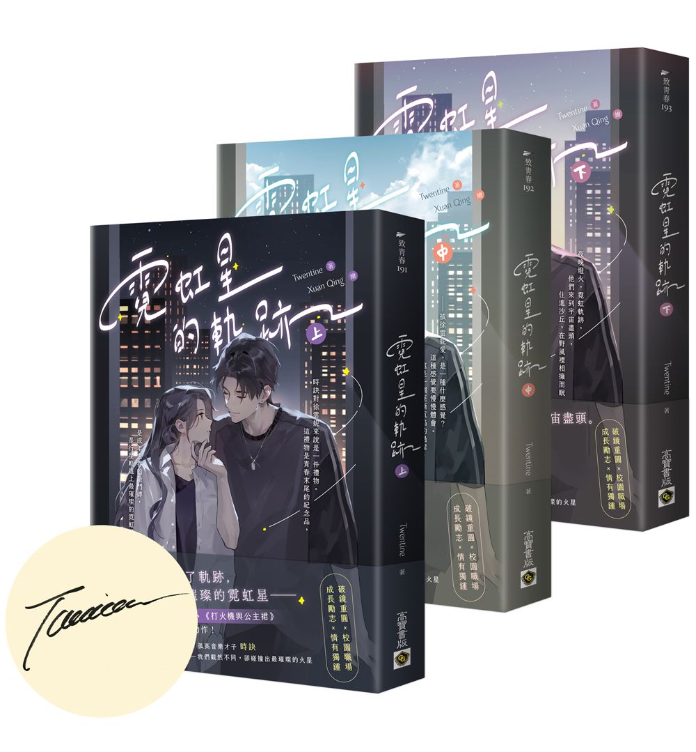 霓虹星的軌跡 上中下 (首刷印簽版/3冊合售)