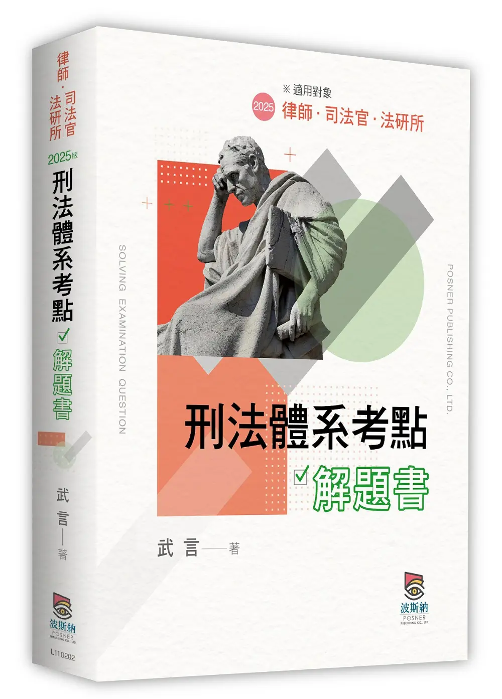 刑法體系考點解題書 (第2版/律師/司法官/法研所)