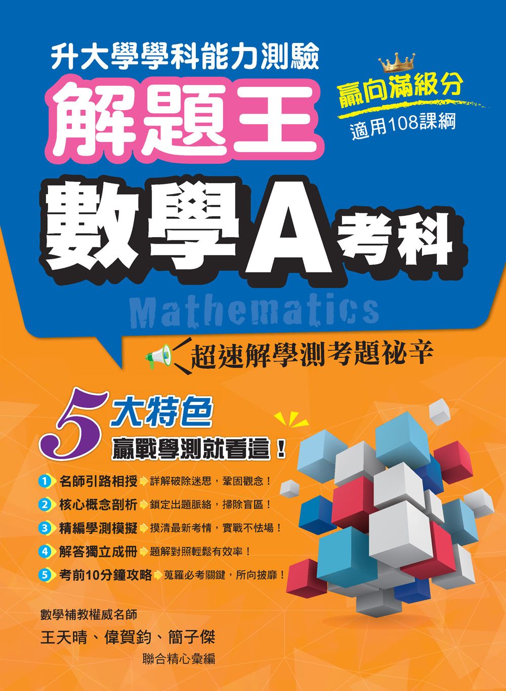 升大學學科測驗解題王: 數學A考科 (115年/108課綱)