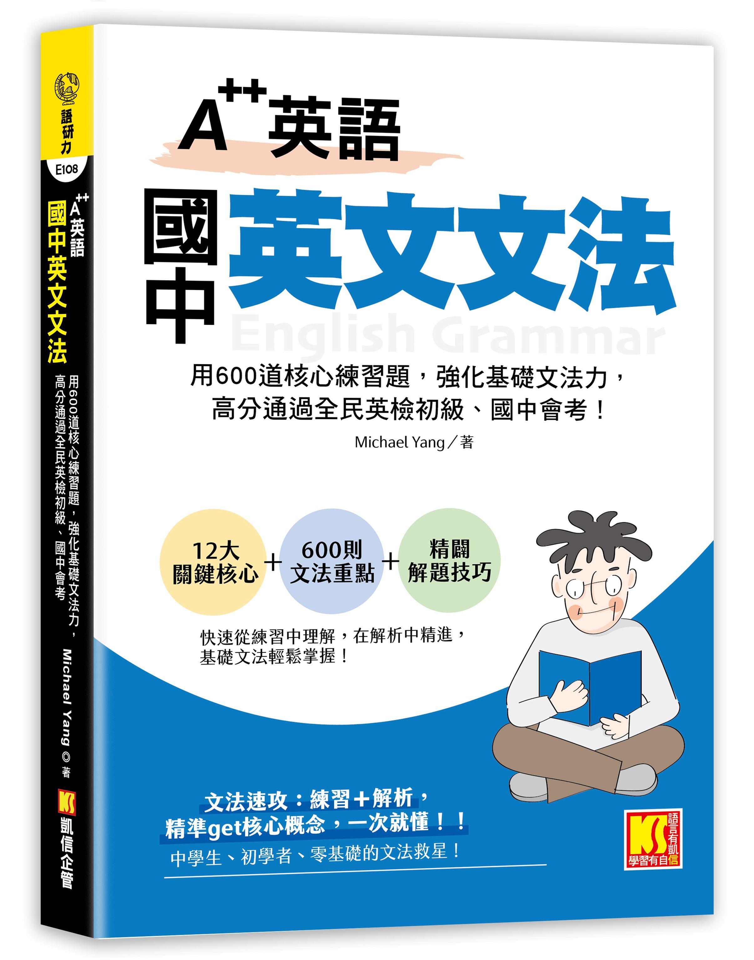 A++英語 國中英文文法: 用600道核心練習題, 強化基礎文法力, 高分通過全民英檢初級、國中會考