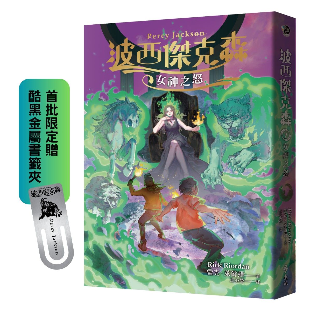 波西傑克森 7: 女神之怒 (附首批限定酷黑金屬書籤夾)