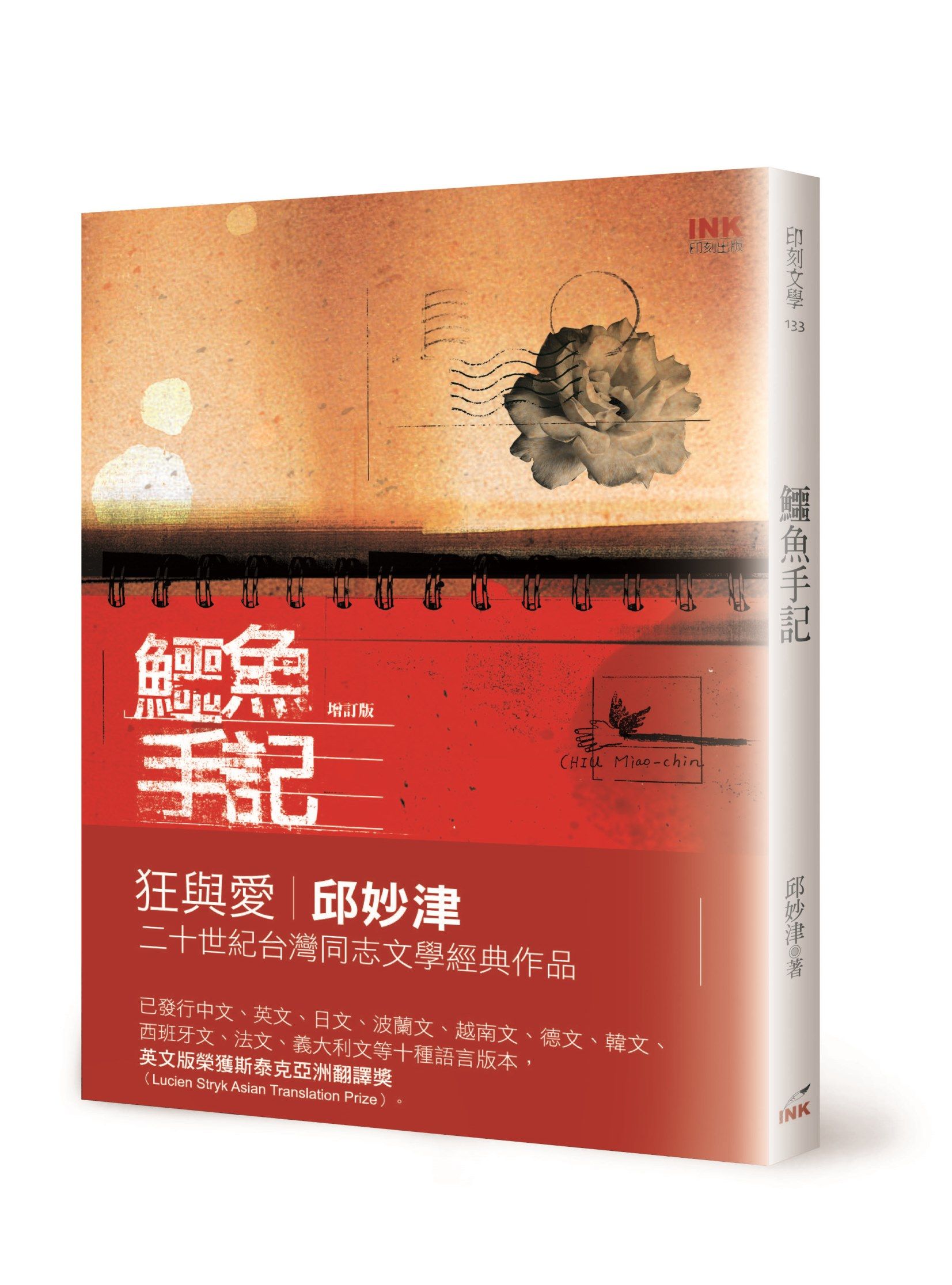 鱷魚手記 (增訂版)