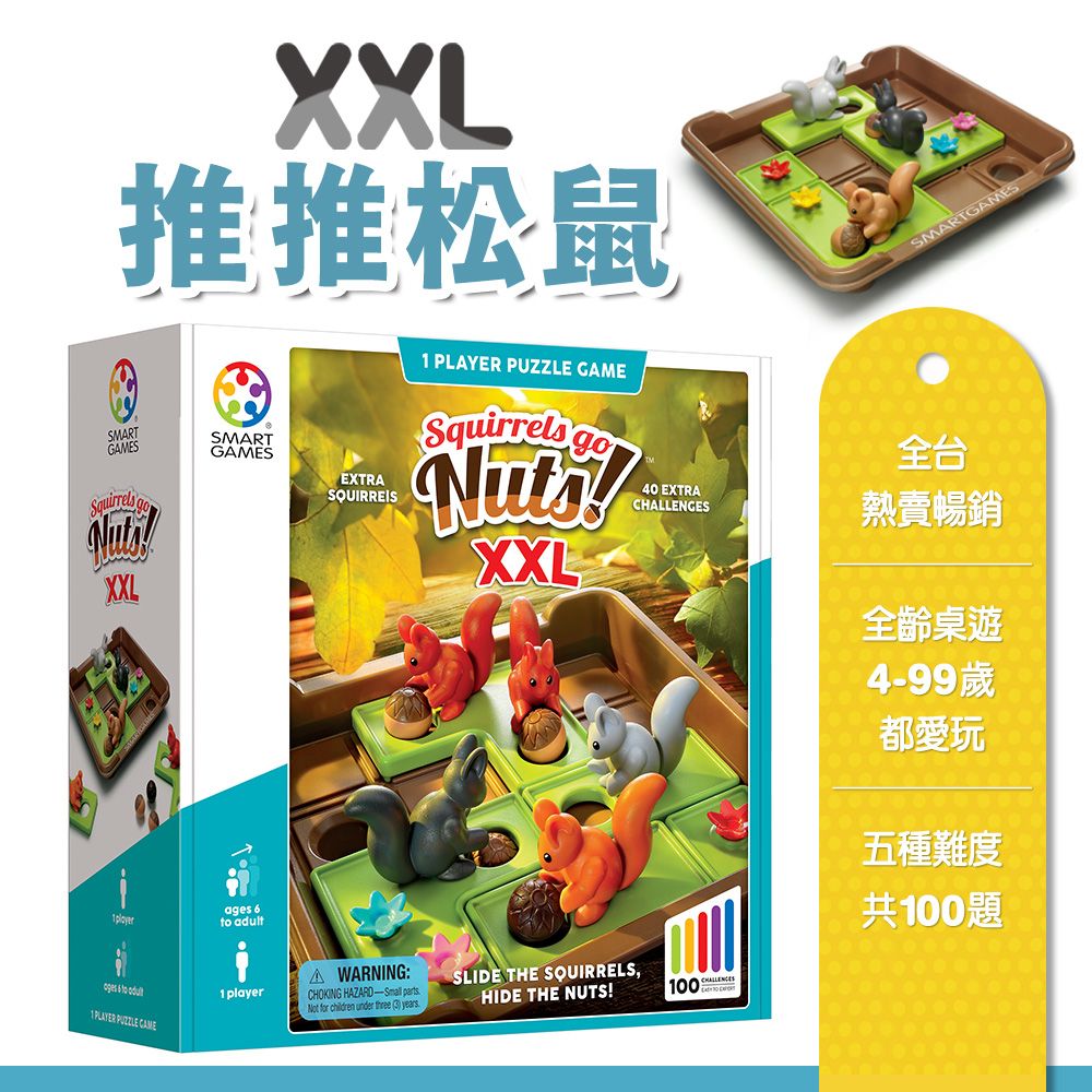 Smart Games XXL推推松鼠