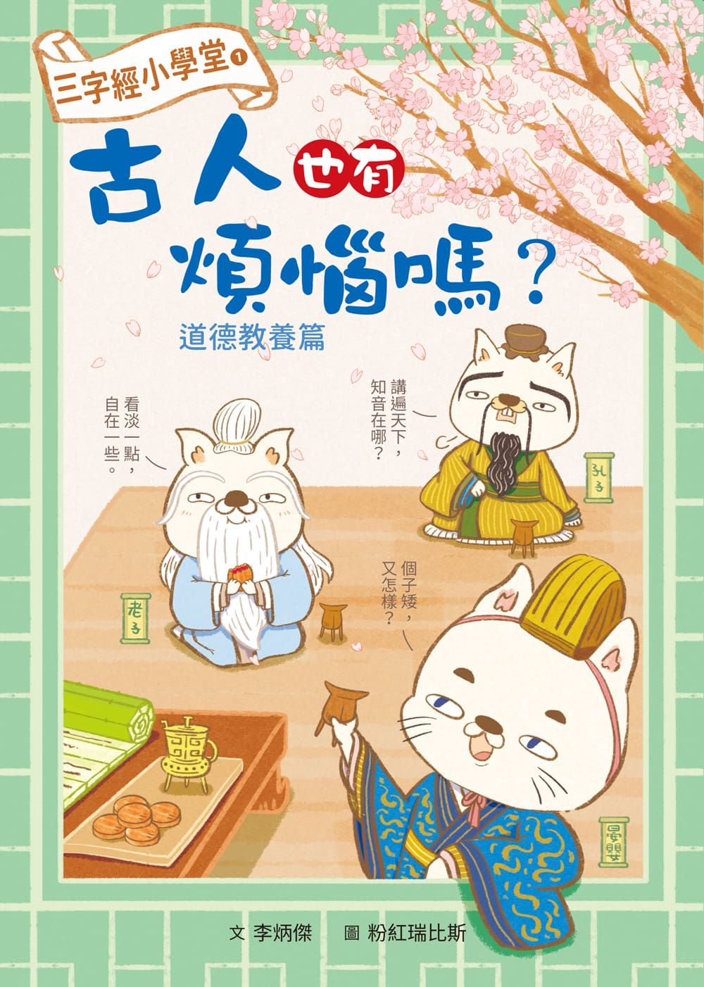 三字經小學堂 1: 古人也有煩惱嗎? 道德教養篇