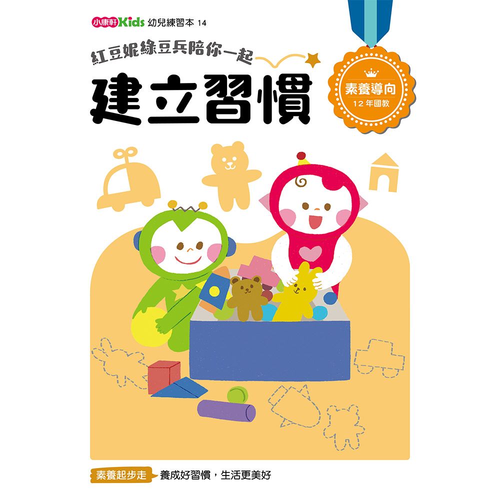 紅豆妮綠豆兵陪你一起: 建立習慣
