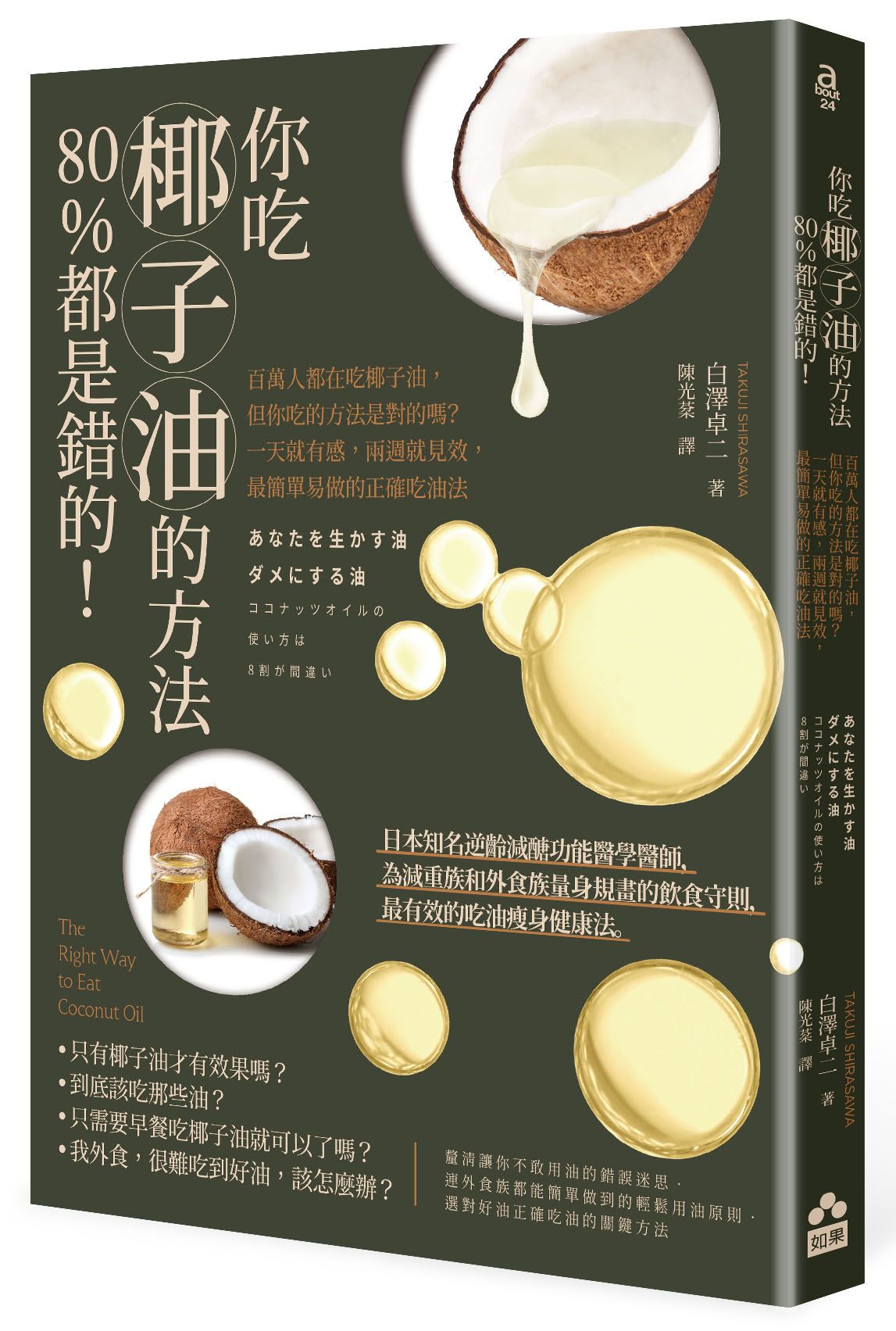 你吃椰子油的方法80%都是錯的! 百萬人都在吃椰子油, 但你吃的方法是對的嗎? 一天就有感, 兩週就見效, 最簡單易做的正確吃油法