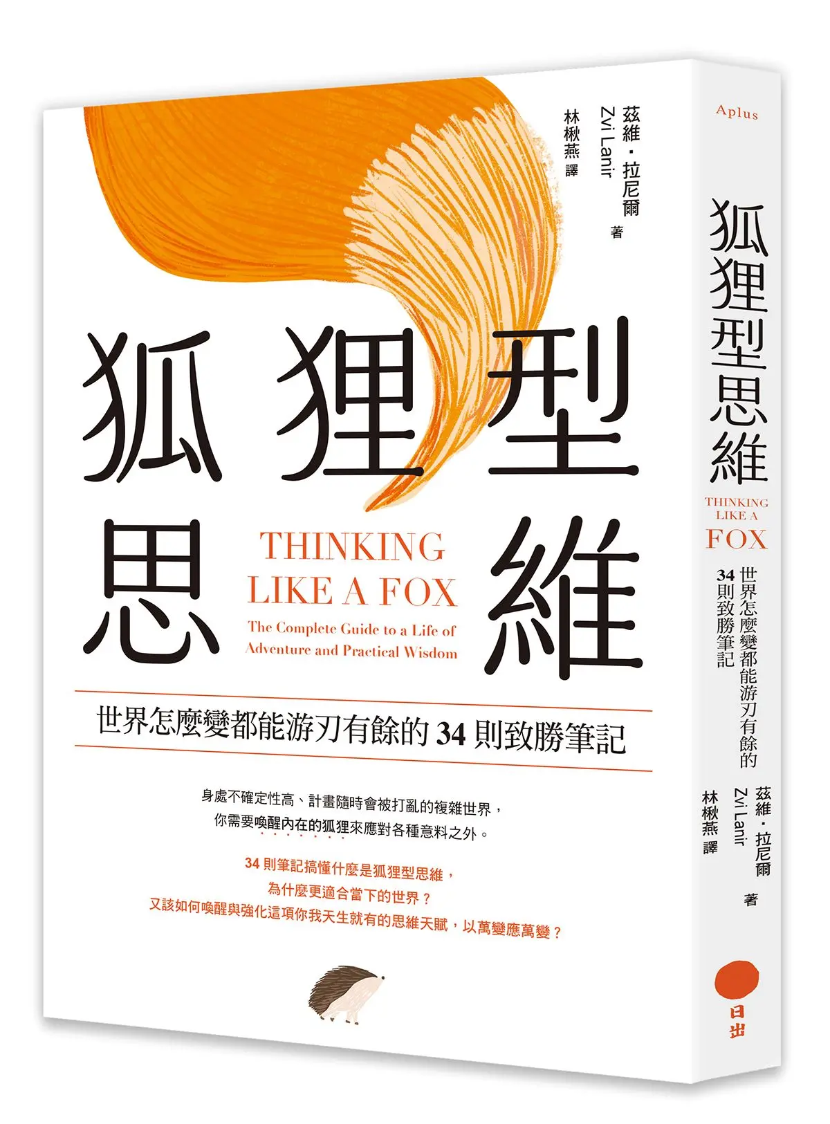 狐狸型思維: 世界怎麼變都能游刃有餘的34則致勝筆記