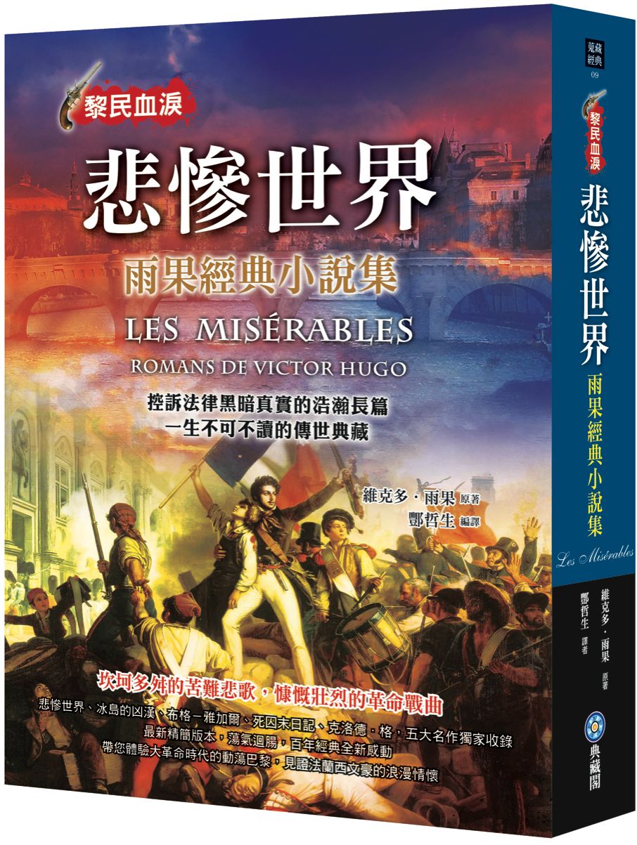 悲慘世界: 雨果經典小說集