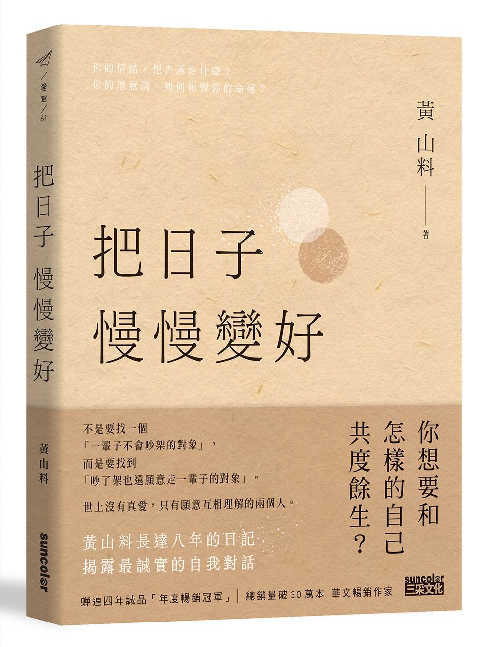把日子慢慢變好