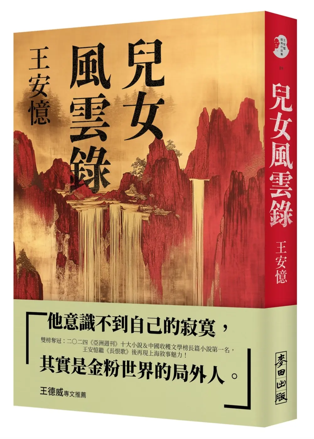 兒女風雲錄 (誠品獨家作者親簽版)