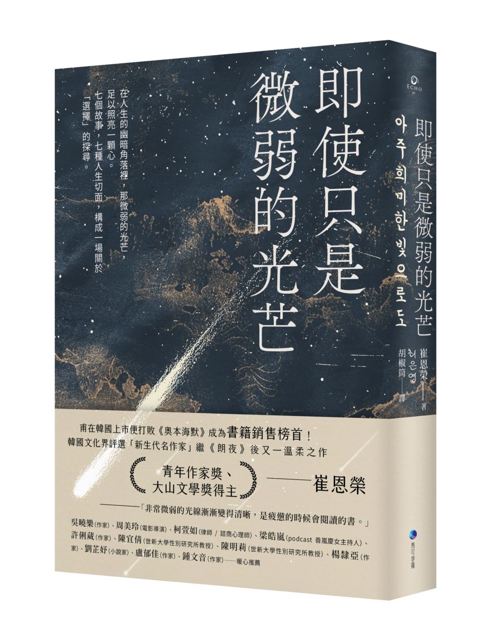 即使只是微弱的光芒