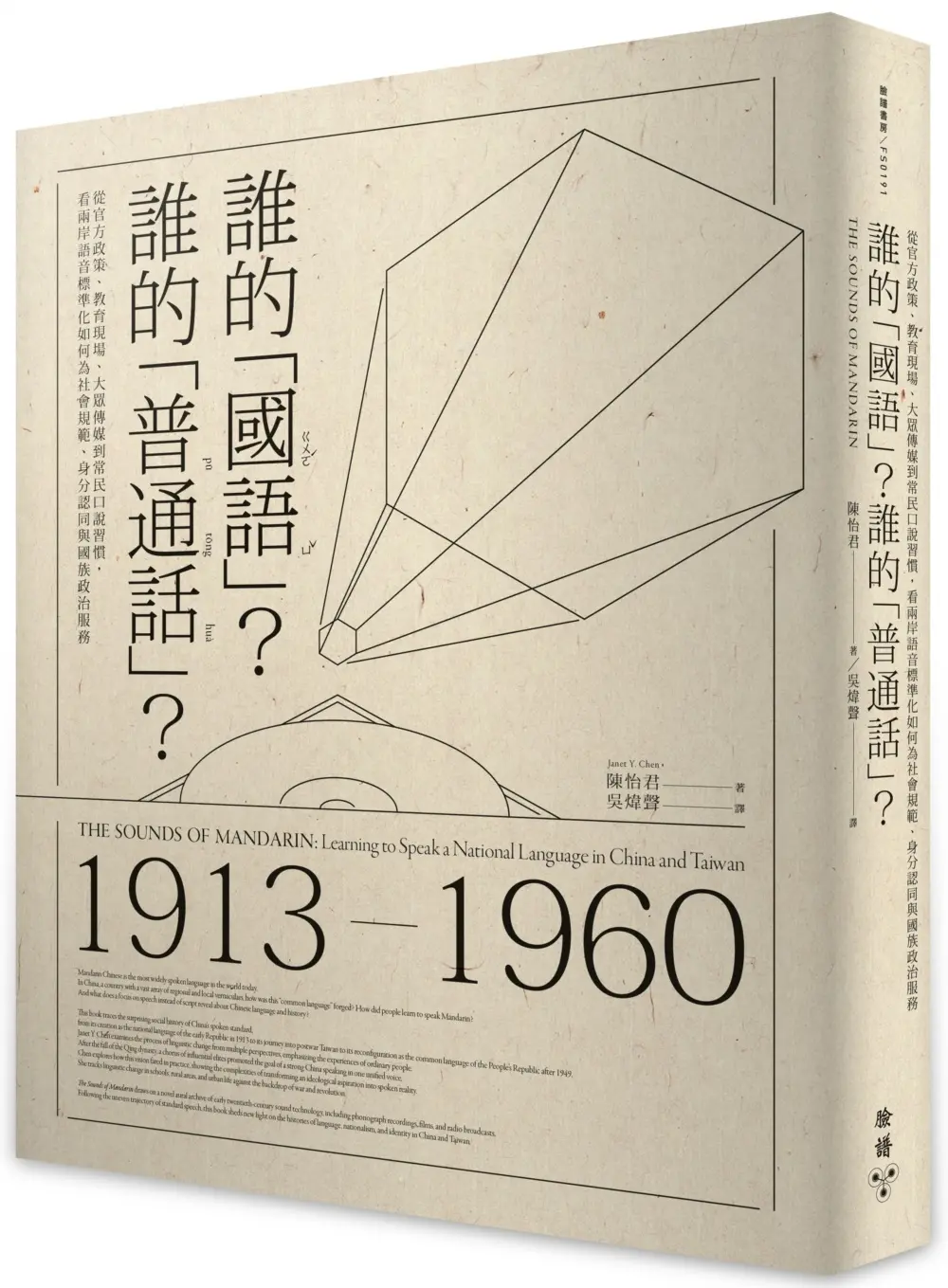 誰的國語? 誰的普通話?