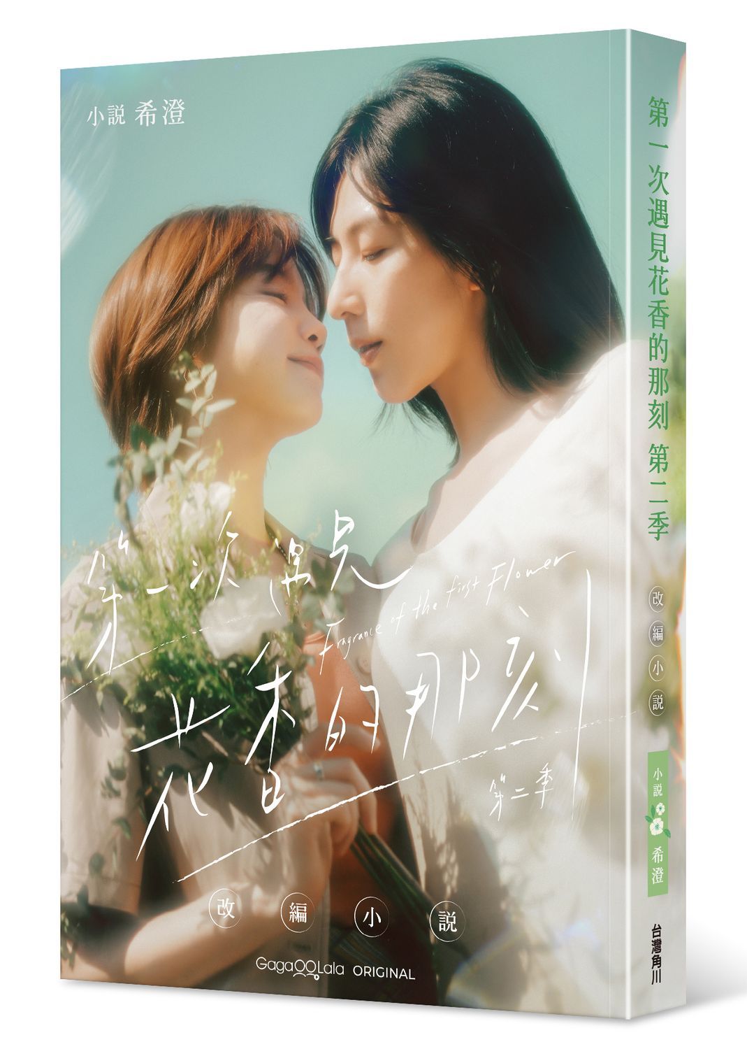 第一次遇見花香的那刻: 改編小說 第二季 (首刷贈品版)