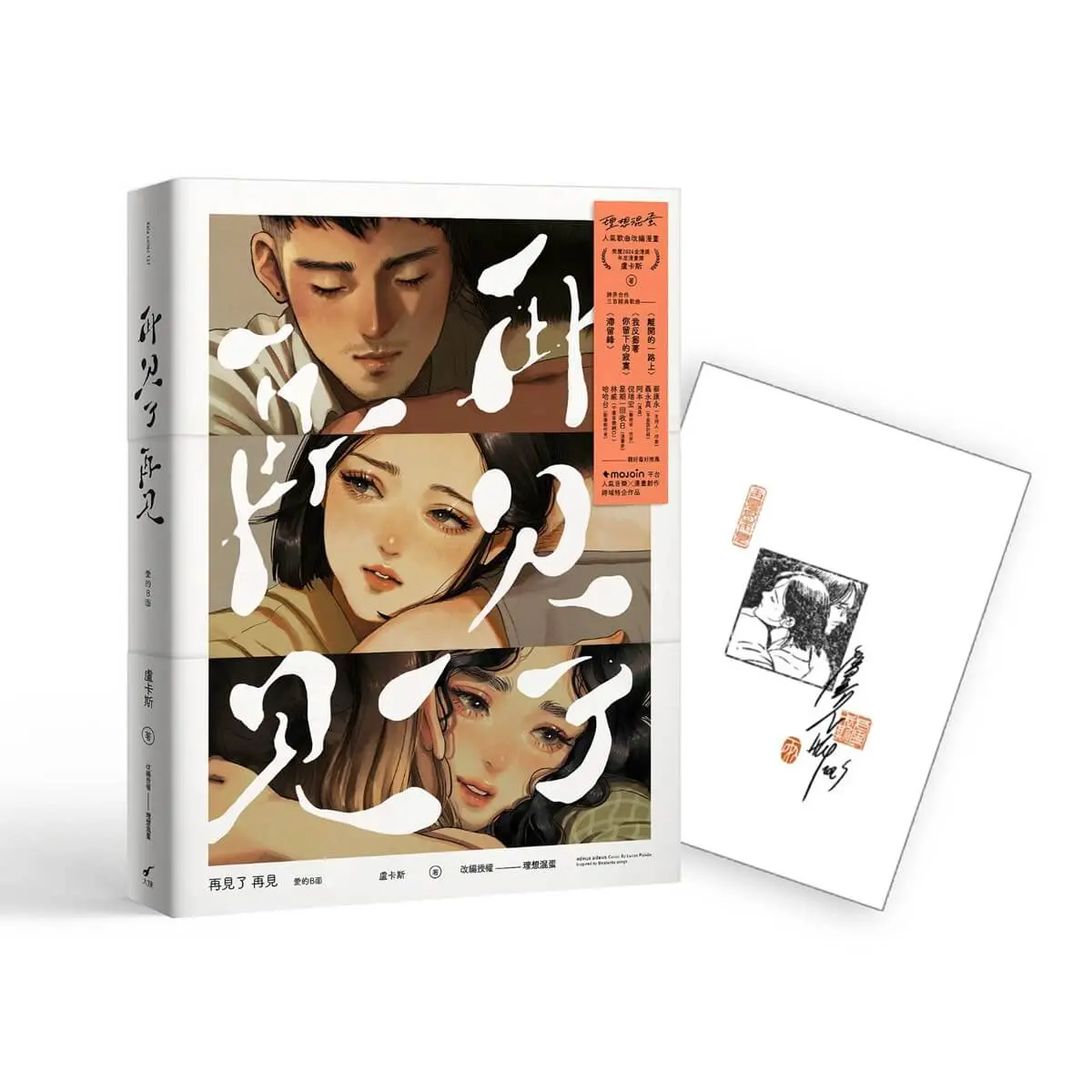 再見了 再見: 愛的B面 (限量簽名版)