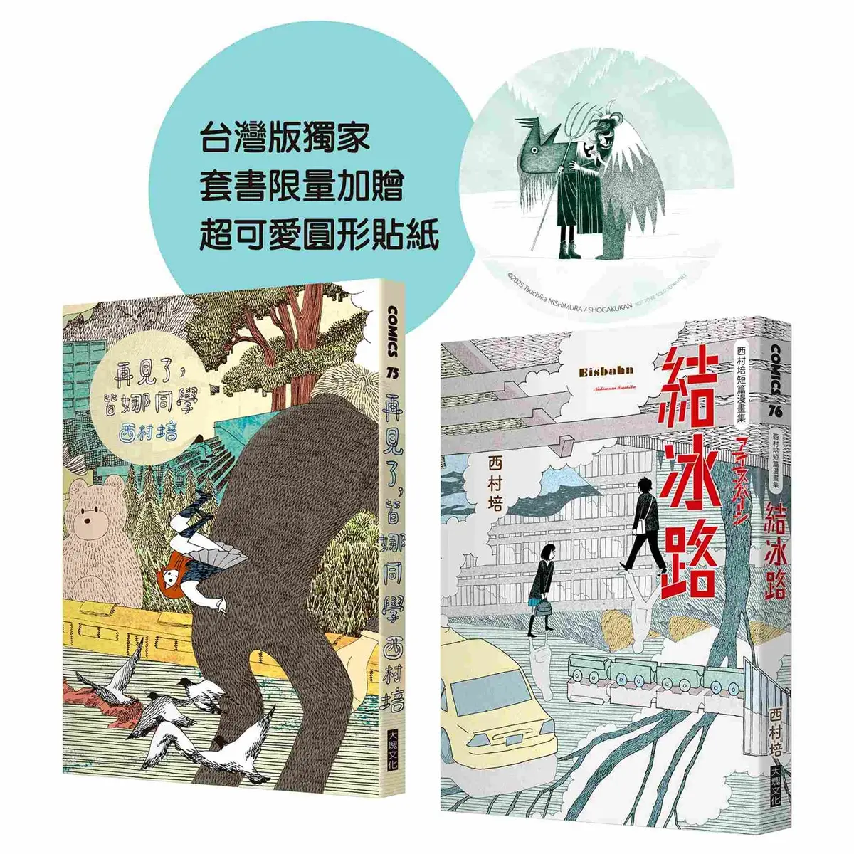 西村培限量漫畫套書: 再見了, 皆娜同學+西村培短篇漫畫集: 結冰路 (附超可愛圓形貼紙/2冊合售)