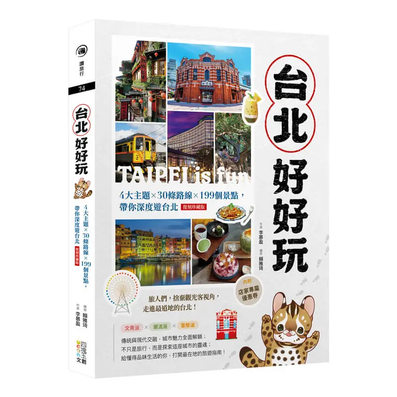 台北好好玩: 4大主題╳30條路線╳199個景點, 帶你深度遊台北 (復刻珍藏版/附店家專屬優惠券)