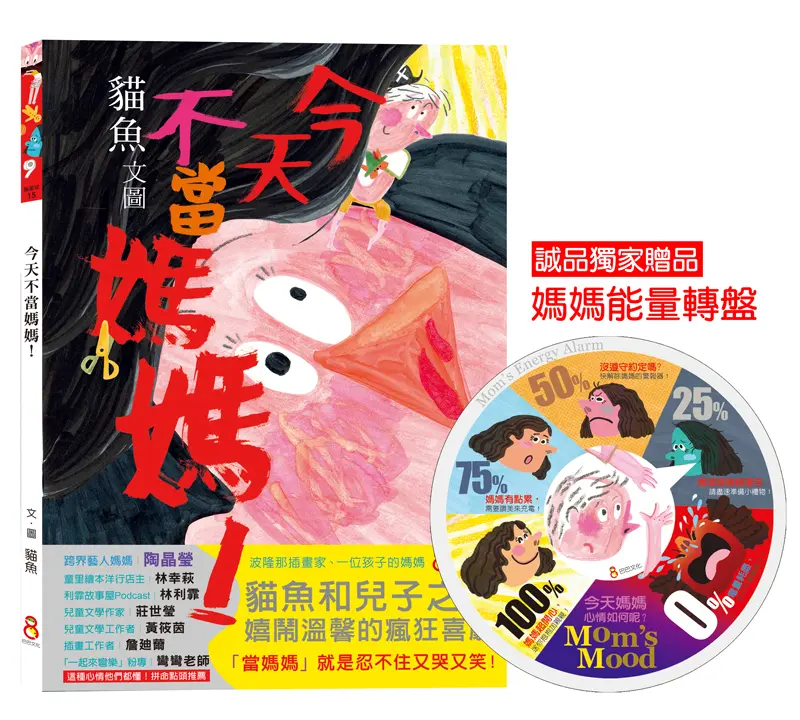 今天不當媽媽! (誠品獨家/附限量媽媽能量轉盤)