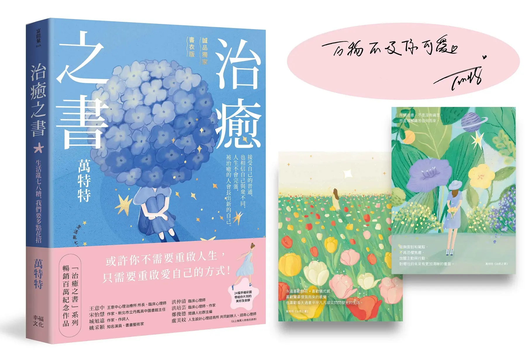 治癒之書: 人生不會完蛋, 自癒後的人會長出新的自己! (誠品獨家書衣版)