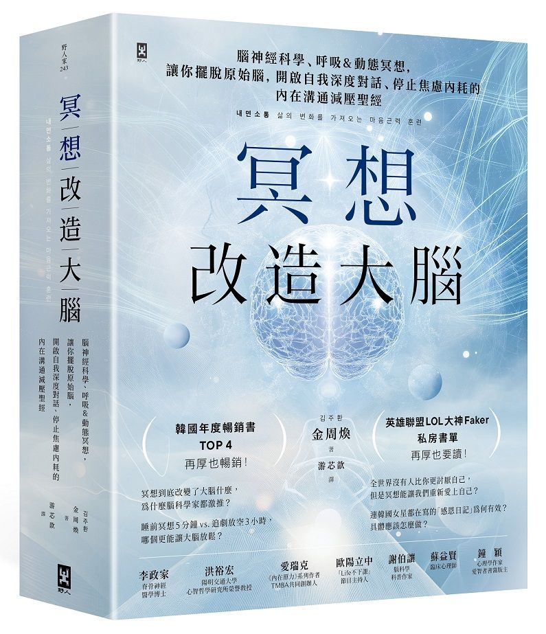 冥想改造大腦: 腦神經科學、呼吸&動態冥想, 讓你擺脫原始腦, 開啟自我深度對話、停止焦慮內耗的內在溝通減壓聖經