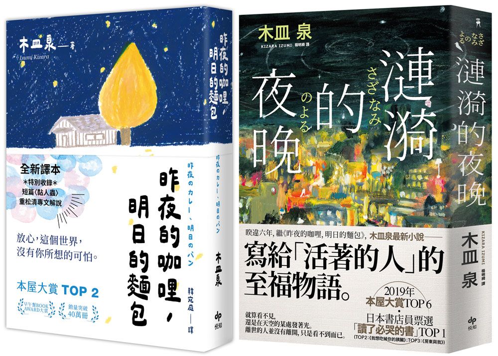 木皿泉經典得獎套書: 昨夜的咖哩, 明日的麵包+漣漪的夜晚 (2冊合售)