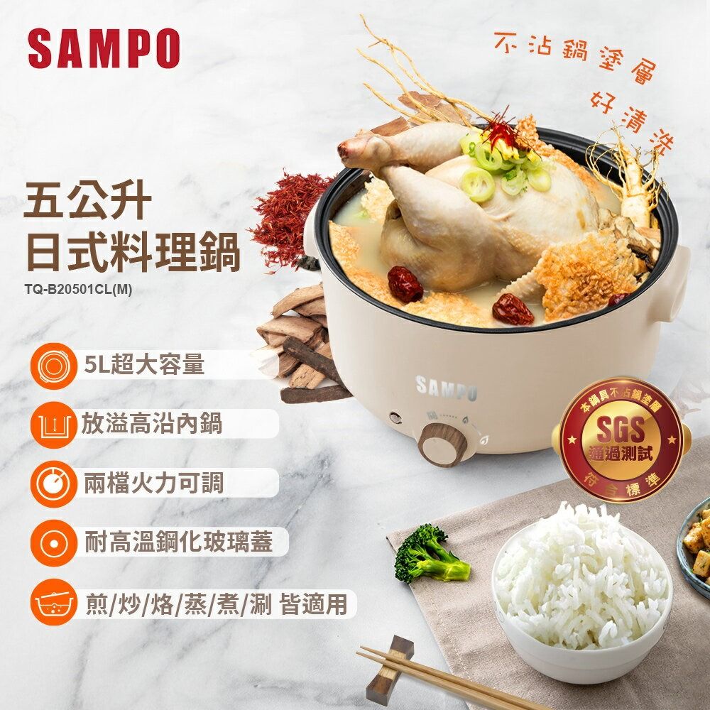 【聲寶】五公升日式多功能料理鍋 TQ-B20501CL(M)