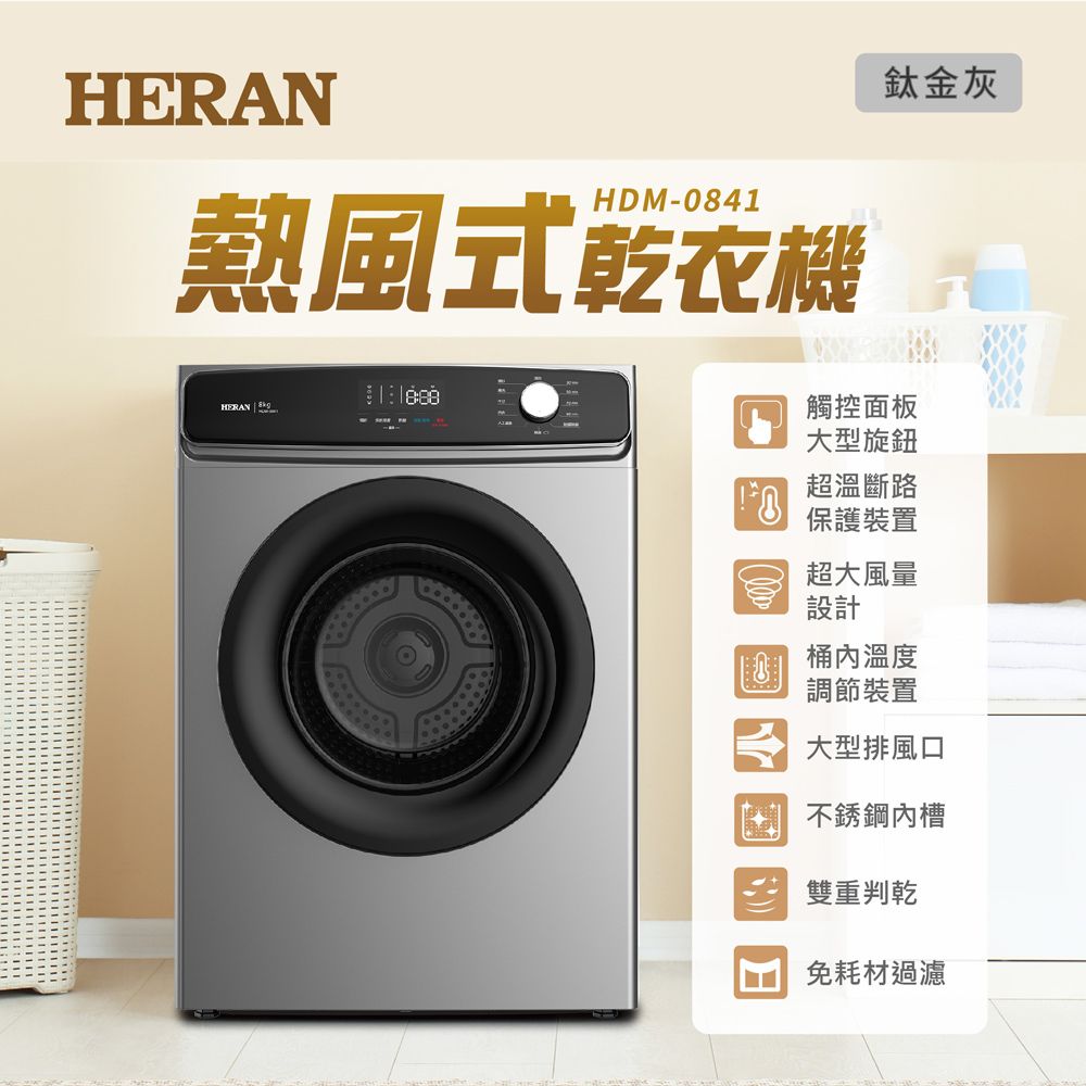 【官方直營】HERAN 禾聯 8公斤熱風式乾衣機 HDM-0841 含運送+拆箱定位+舊機回收