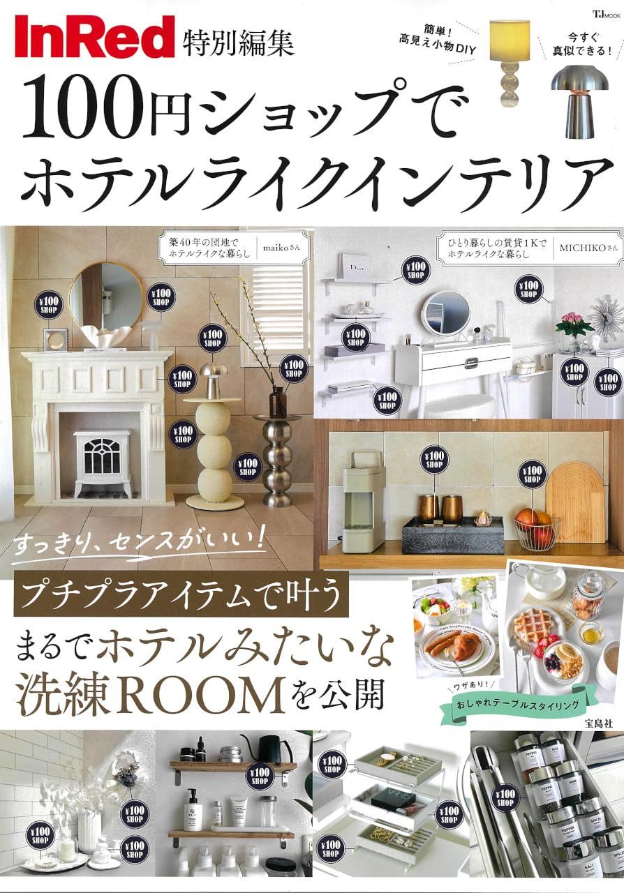 InRed特別編集: 100円ショップでホテルライク インテリア