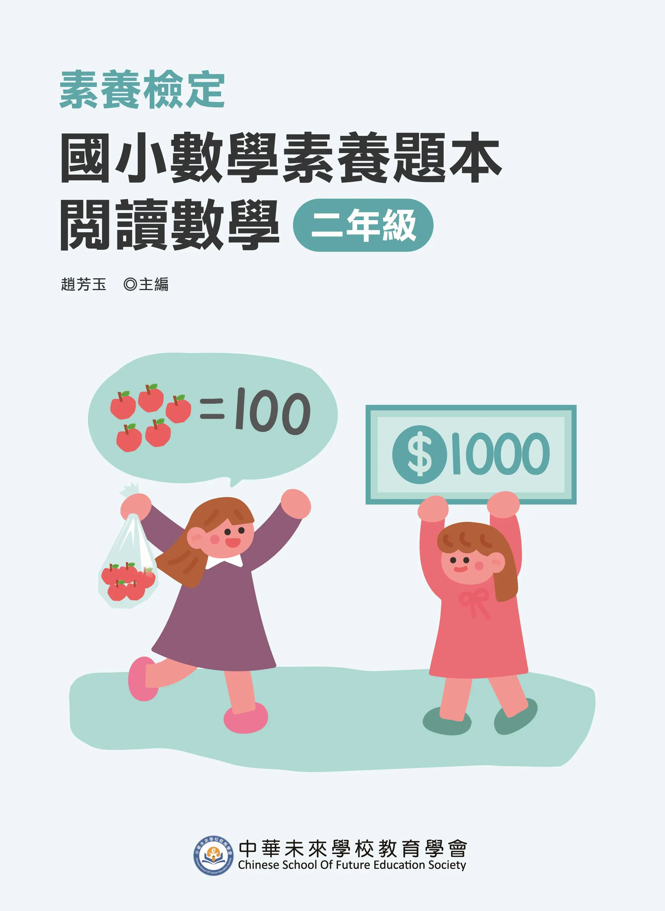 素養檢定: 國小數學素養題本 閱讀數學 二年級 (第2版)