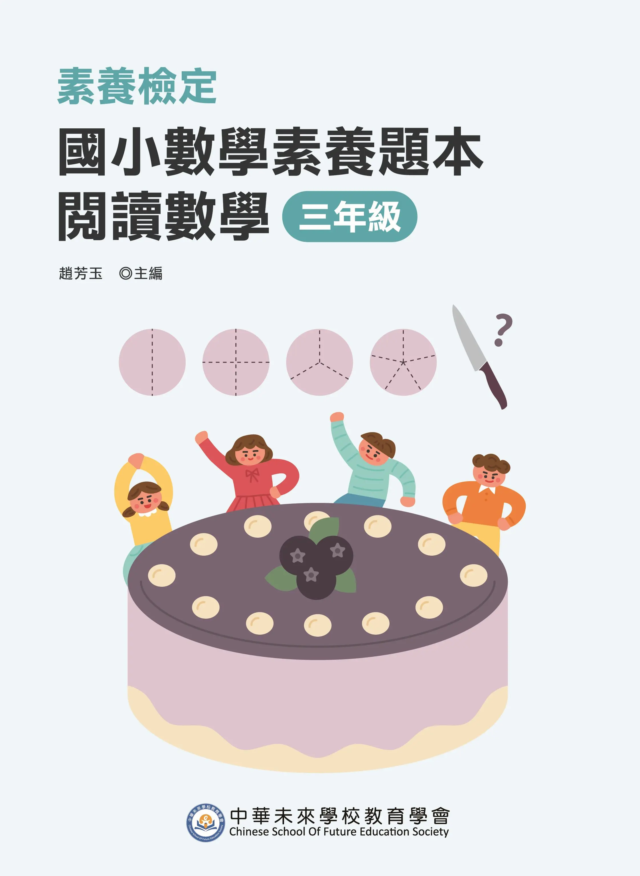 素養檢定: 國小數學素養題本 閱讀數學 三年級 (第2版)