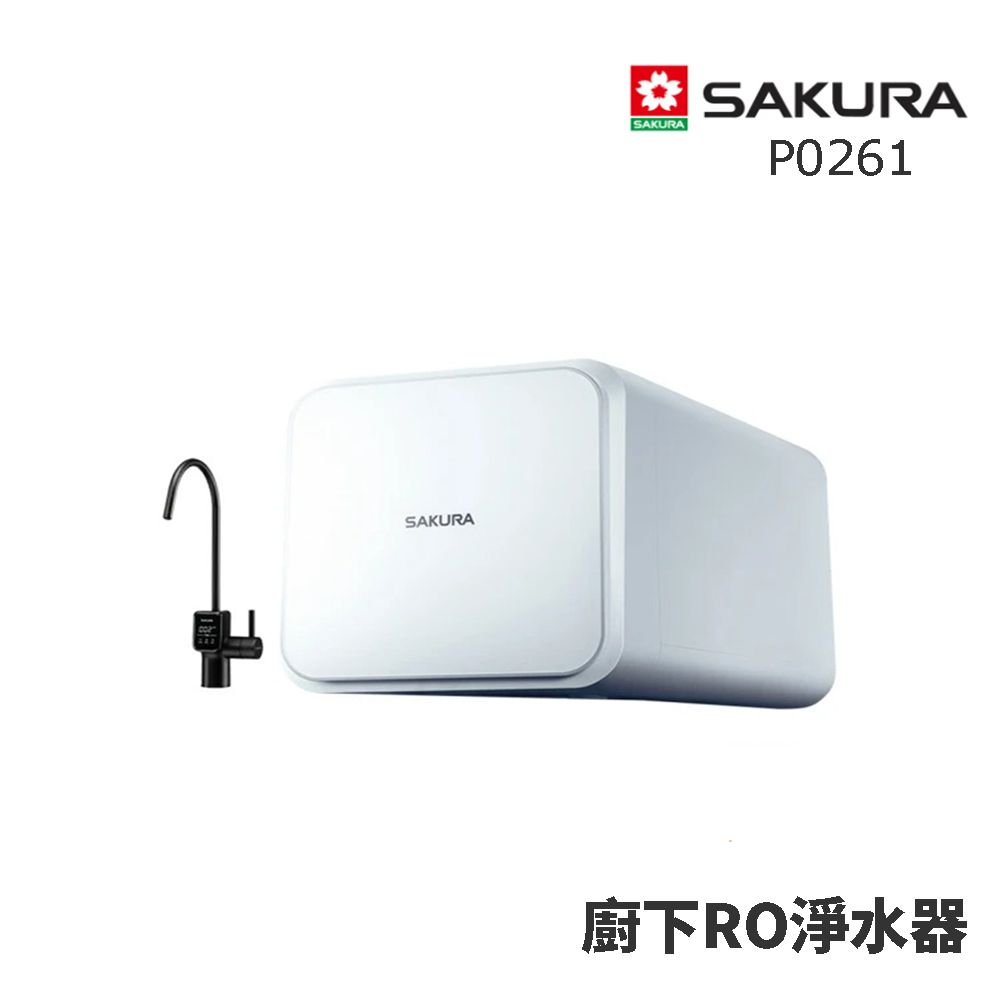 SAKURA 櫻花 RO淨水器(P0261)(可生飲)
