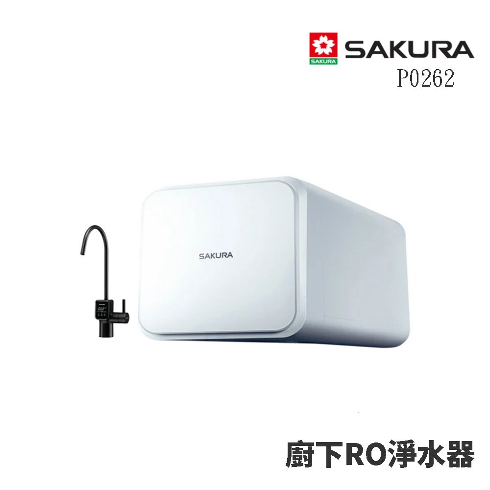 SAKURA 櫻花 RO淨水器(P0262)(可生飲)