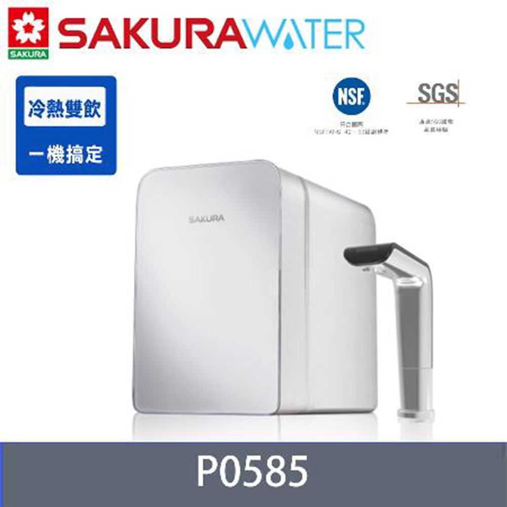 【SAKURA櫻花】P0585 廚下雙溫淨熱飲 ★櫻花原廠技師基本安裝★