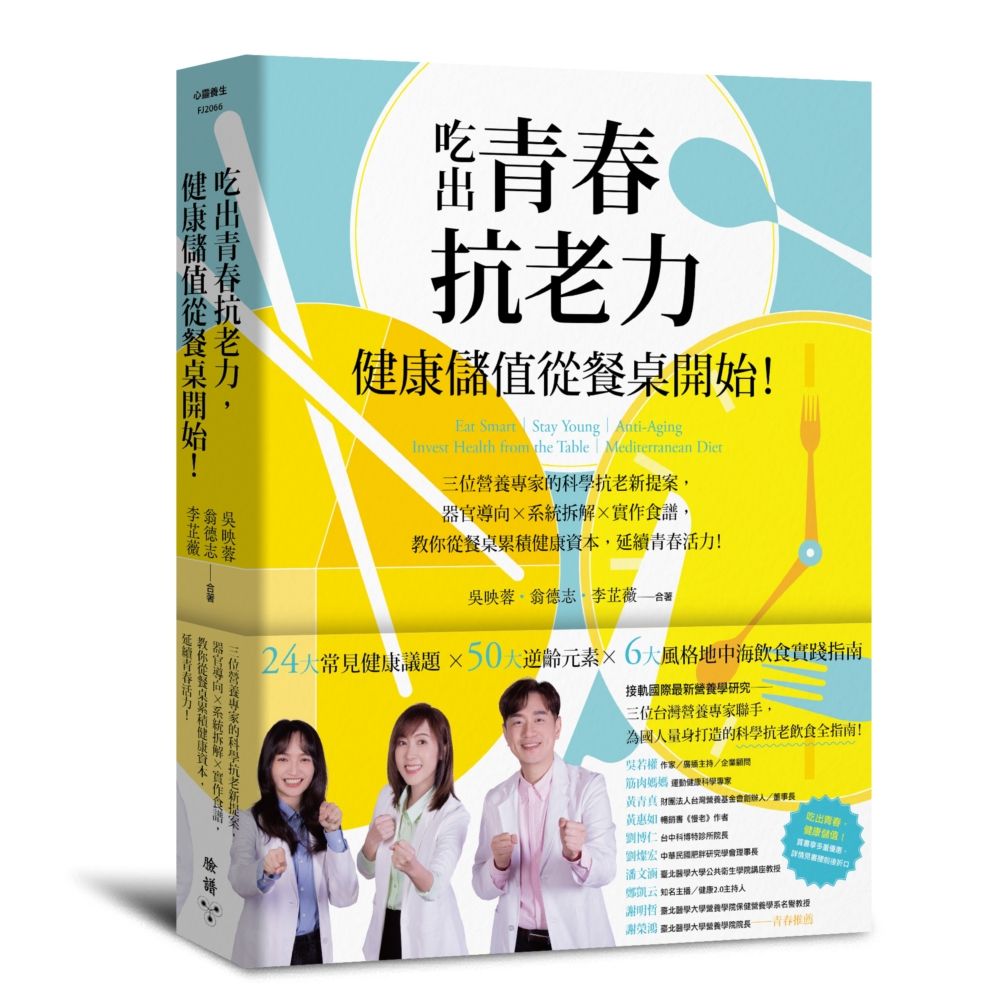 吃出青春抗老力, 健康儲值從餐桌開始!