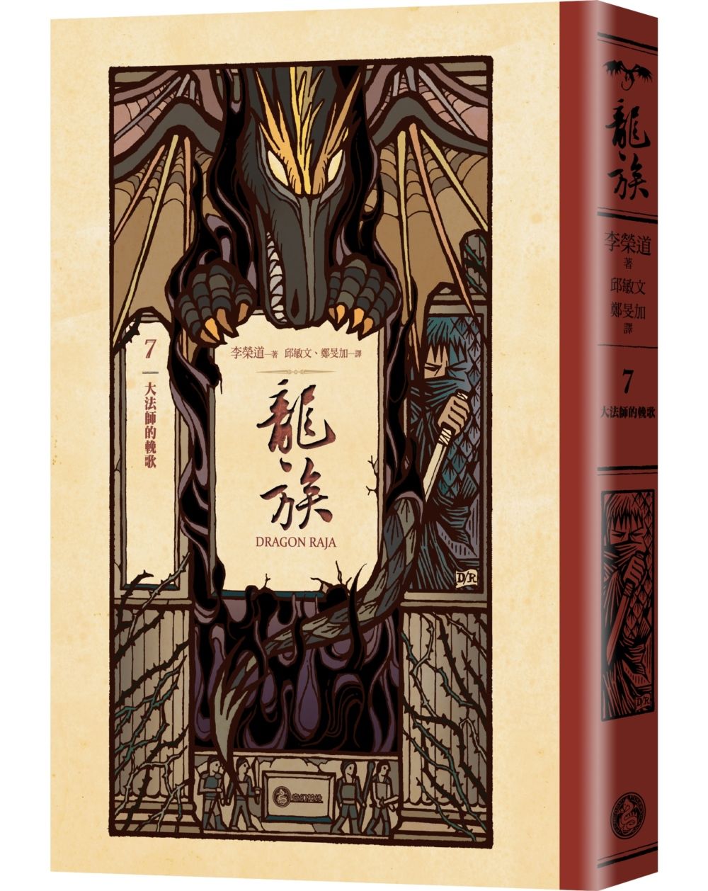 龍族 7: 大法師的輓歌 (全球暢銷250萬冊奇幻經典史詩鉅作25周年紀念典藏版)