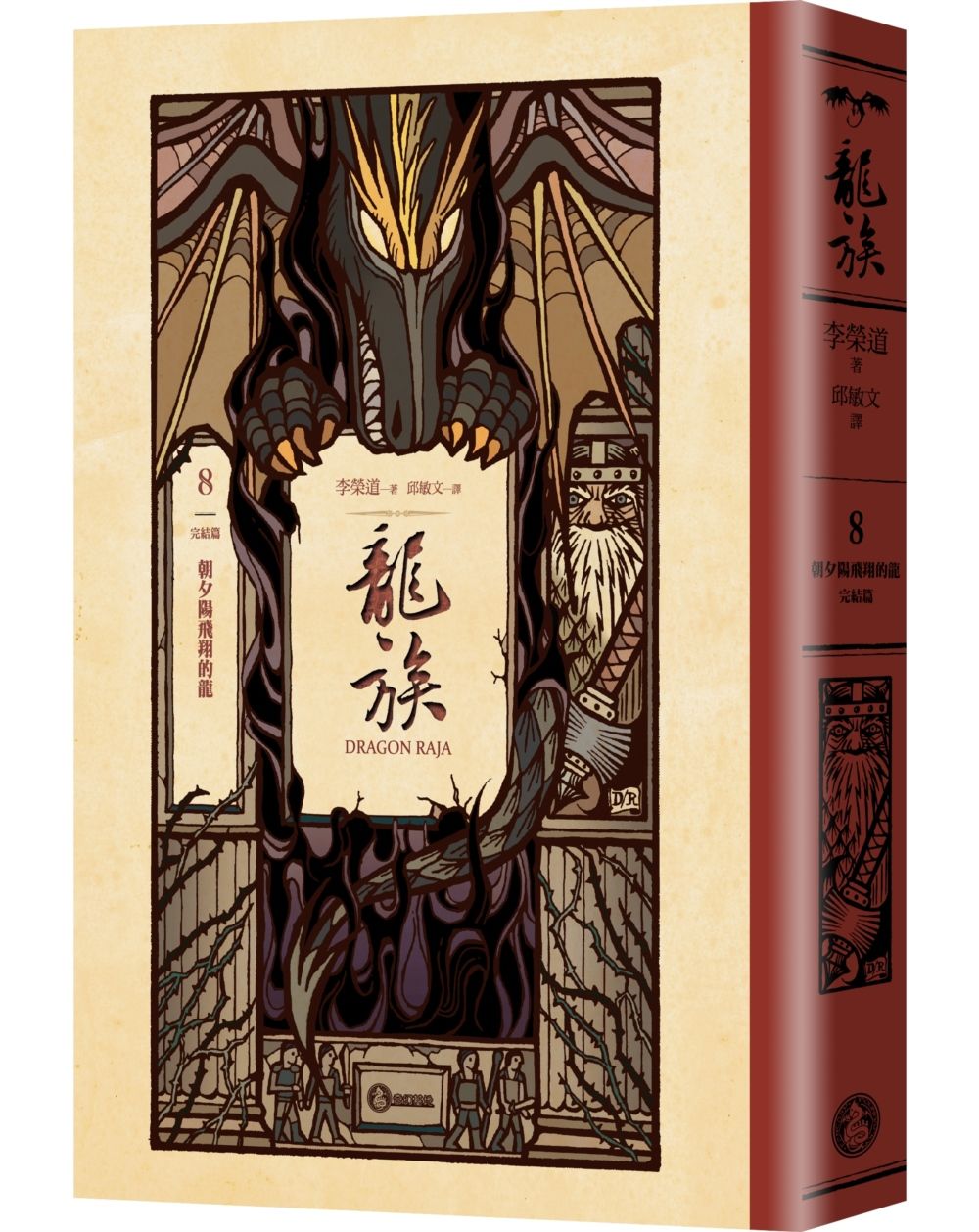 龍族 8: 朝夕陽飛翔的龍 完結篇 (全球暢銷250萬冊奇幻經典史詩鉅作25周年紀念典藏版)
