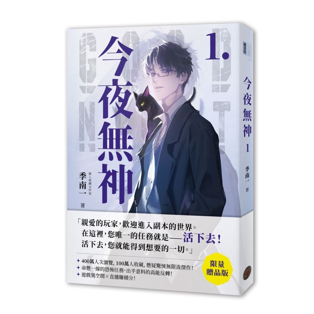 今夜無神 1 (限量贈品版)