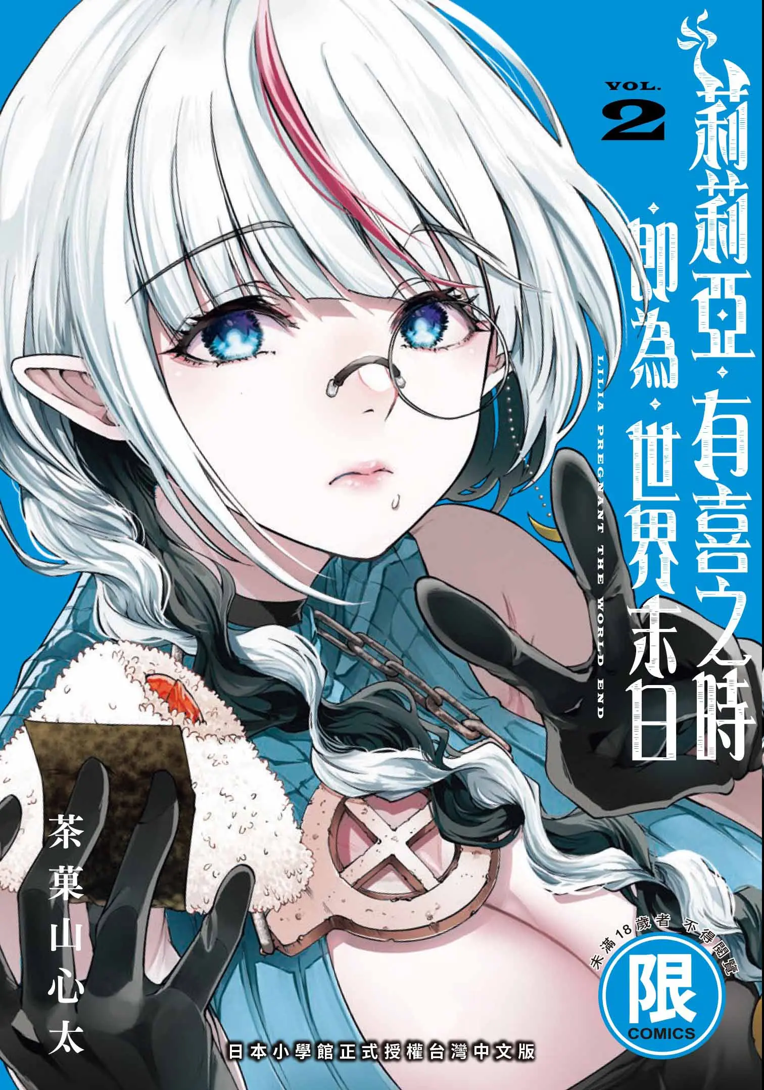 莉莉亞有喜之時即為世界末日 2
