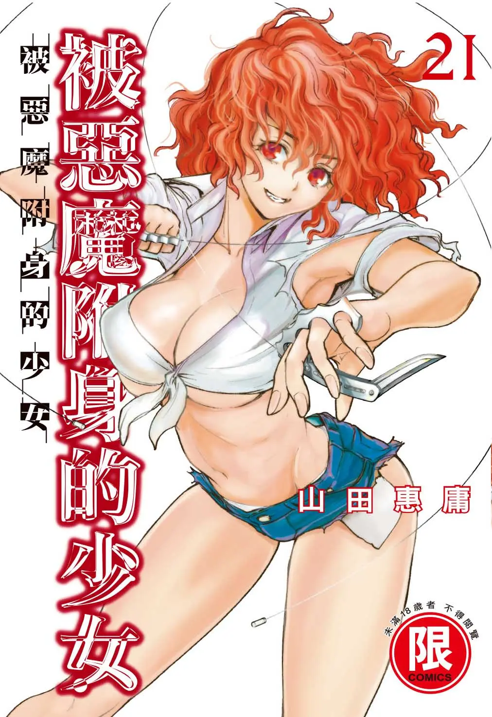 被惡魔附身的少女 21