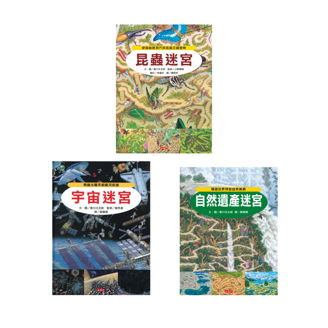 知識大迷宮套書 4-6 (3冊合售)