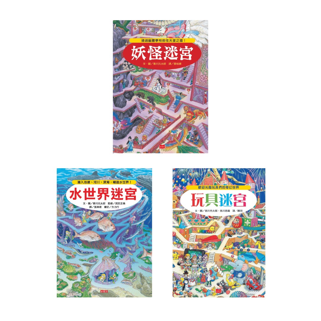 知識大迷宮系列 10-12 (3冊合售)