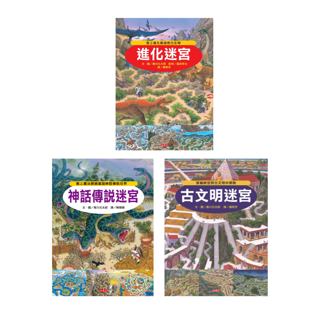 知識大迷宮系列 1-3 (3冊合售)