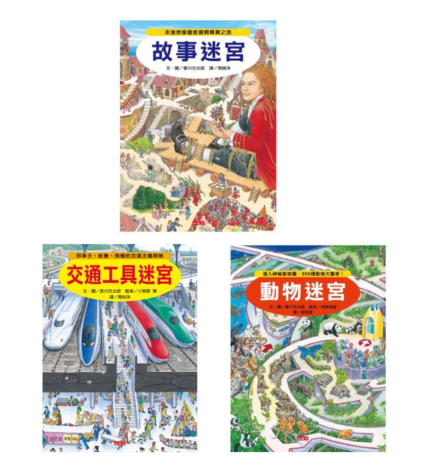 知識大迷宮系列 7-9 (3冊合售)