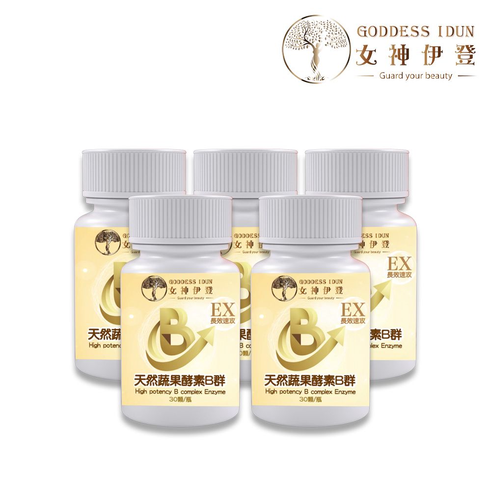 【女神伊登】EX天然蔬果酵素B群x5瓶