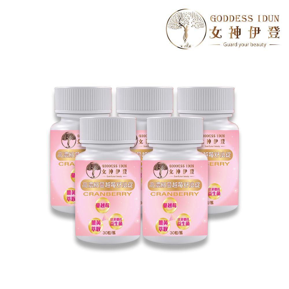 【女神伊登】專利高濃縮蔓越莓泌鎖錠x5瓶