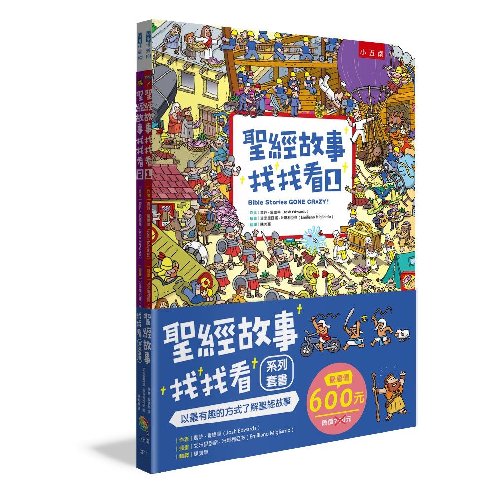 聖經故事找找看系列套書 (2冊合售)