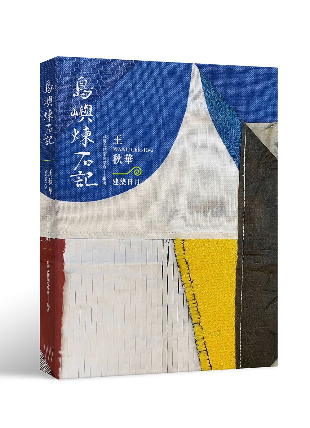 島嶼煉石記: 王秋華．建築日月